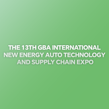 第十三届大湾区国际新能源汽车技术与供应链博览会