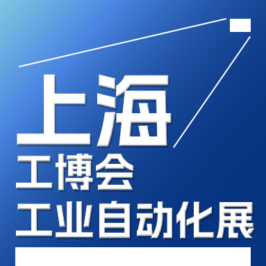 2025中国工博会工业自动化展IAS